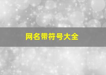 网名带符号大全