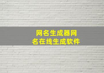 网名生成器网名在线生成软件