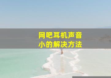 网吧耳机声音小的解决方法