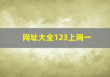 网址大全123上网一