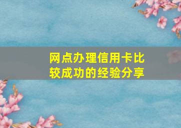 网点办理信用卡比较成功的经验分享