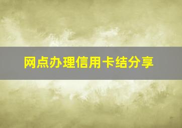 网点办理信用卡结分享