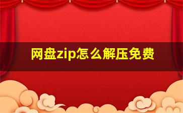 网盘zip怎么解压免费