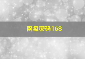 网盘密码168