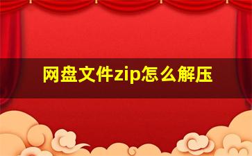 网盘文件zip怎么解压