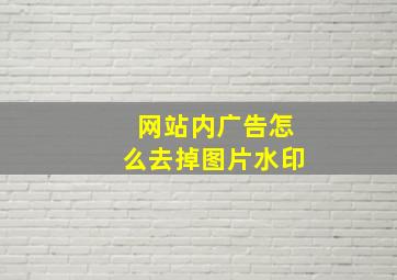 网站内广告怎么去掉图片水印