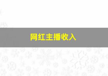 网红主播收入