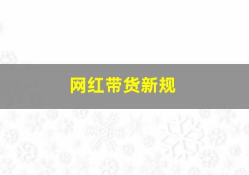 网红带货新规