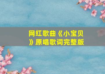 网红歌曲《小宝贝》原唱歌词完整版