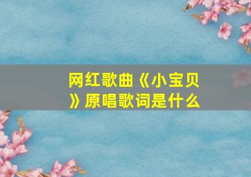 网红歌曲《小宝贝》原唱歌词是什么