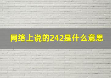 网络上说的242是什么意思