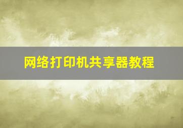 网络打印机共享器教程