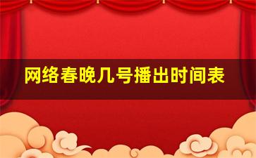 网络春晚几号播出时间表