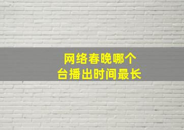 网络春晚哪个台播出时间最长