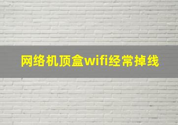 网络机顶盒wifi经常掉线