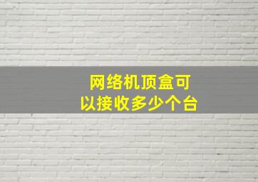 网络机顶盒可以接收多少个台