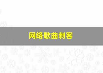 网络歌曲刺客