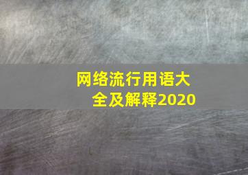 网络流行用语大全及解释2020