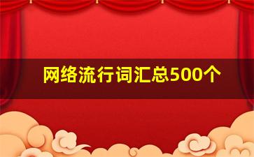 网络流行词汇总500个