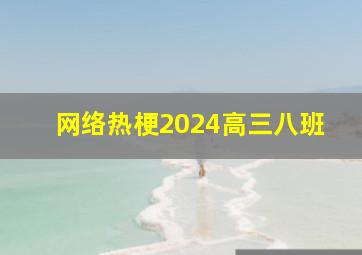 网络热梗2024高三八班