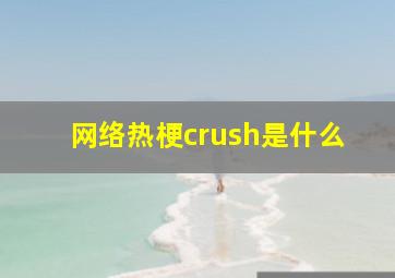 网络热梗crush是什么