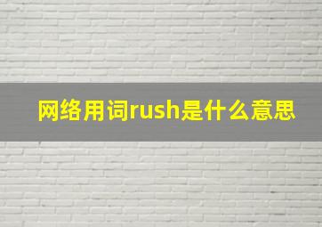 网络用词rush是什么意思