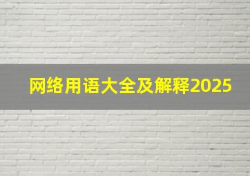 网络用语大全及解释2025