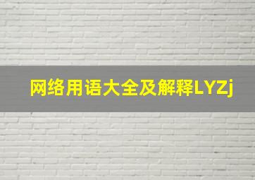 网络用语大全及解释LYZj