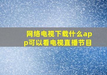 网络电视下载什么app可以看电视直播节目