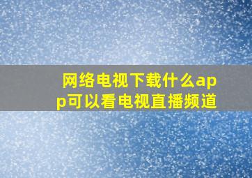 网络电视下载什么app可以看电视直播频道