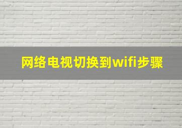 网络电视切换到wifi步骤