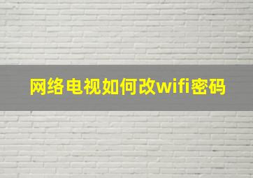 网络电视如何改wifi密码