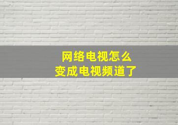 网络电视怎么变成电视频道了