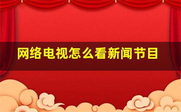 网络电视怎么看新闻节目