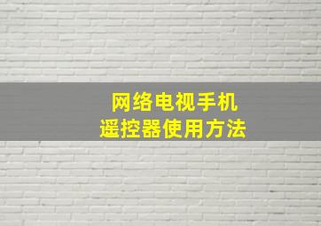 网络电视手机遥控器使用方法