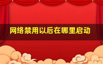 网络禁用以后在哪里启动