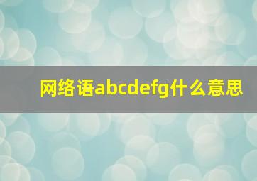 网络语abcdefg什么意思