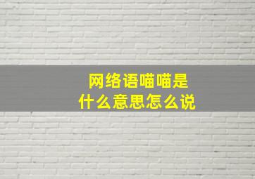 网络语喵喵是什么意思怎么说