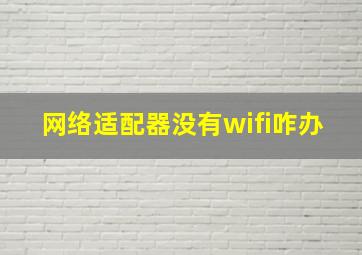 网络适配器没有wifi咋办