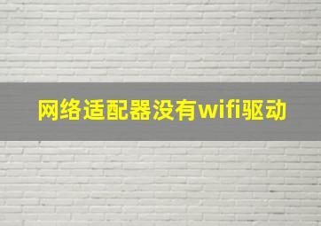 网络适配器没有wifi驱动