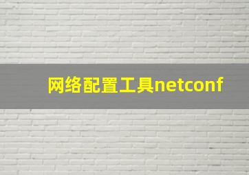 网络配置工具netconf