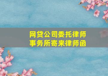 网贷公司委托律师事务所寄来律师函