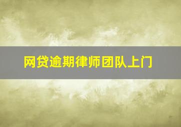 网贷逾期律师团队上门