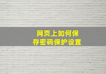 网页上如何保存密码保护设置