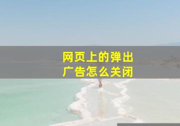 网页上的弹出广告怎么关闭