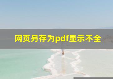 网页另存为pdf显示不全