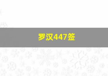 罗汉447签