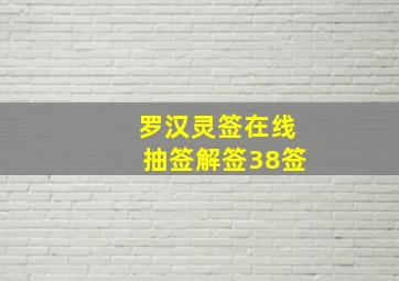 罗汉灵签在线抽签解签38签