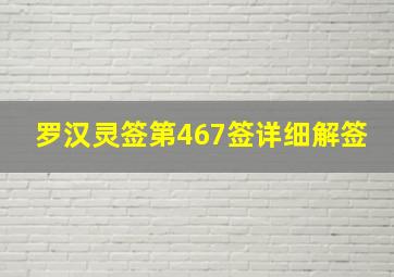 罗汉灵签第467签详细解签