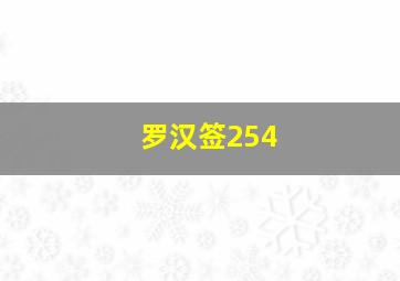 罗汉签254